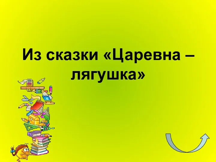 Из сказки «Царевна – лягушка»