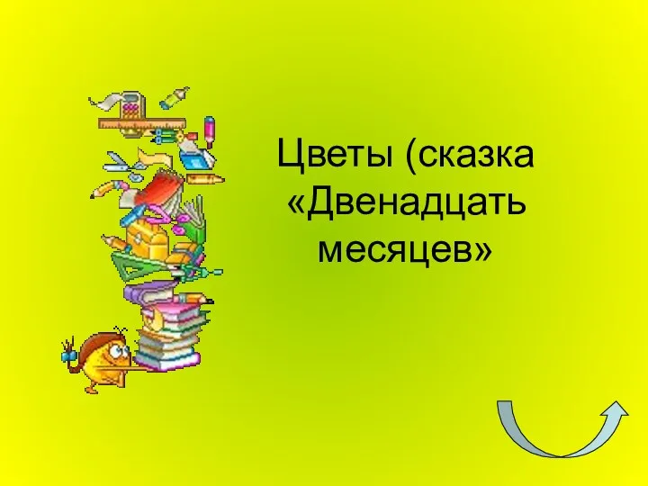 Цветы (сказка «Двенадцать месяцев»