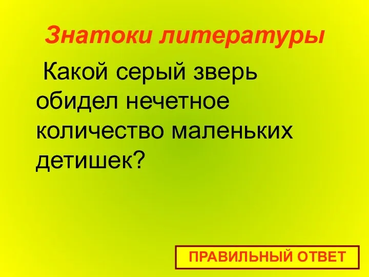 Знатоки литературы Какой серый зверь обидел нечетное количество маленьких детишек? ПРАВИЛЬНЫЙ ОТВЕТ