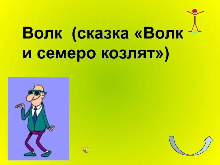 Волк (сказка «Волк и семеро козлят»)