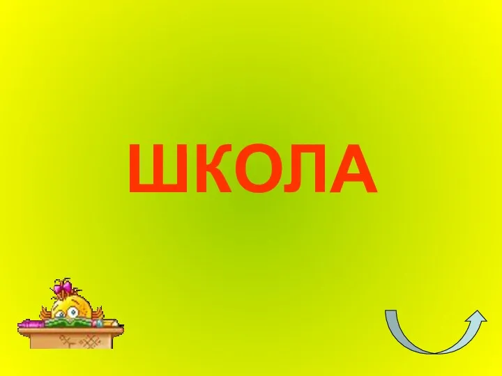 ШКОЛА