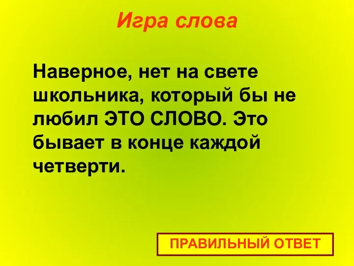 Игра слова ПРАВИЛЬНЫЙ ОТВЕТ Наверное, нет на свете школьника, который бы не любил