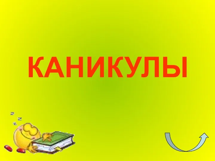 КАНИКУЛЫ