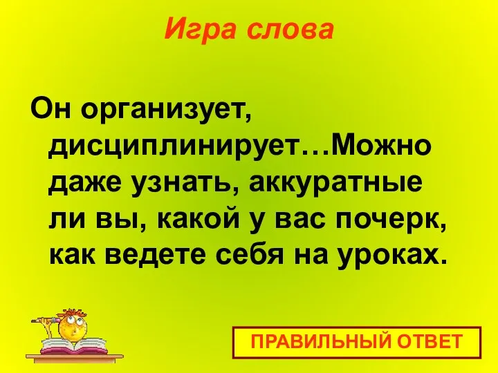 Игра слова Он организует, дисциплинирует…Можно даже узнать, аккуратные ли вы, какой у вас