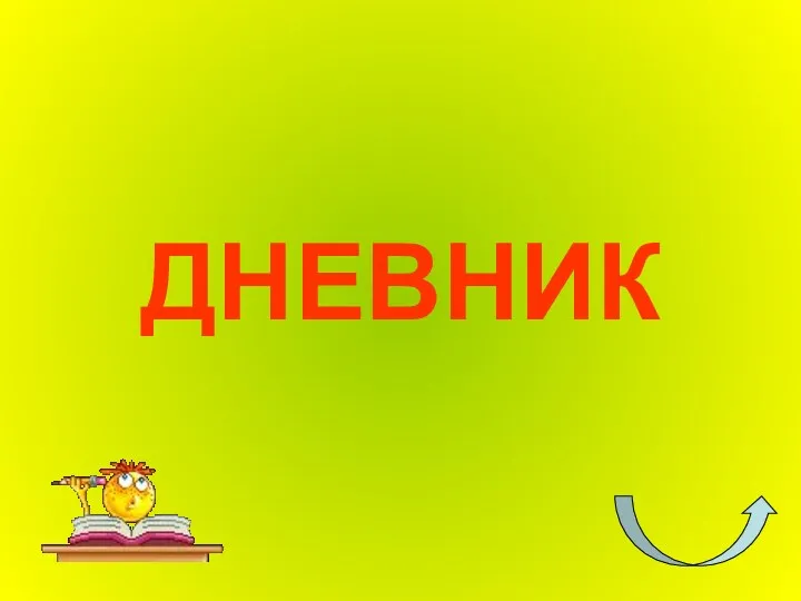 ДНЕВНИК