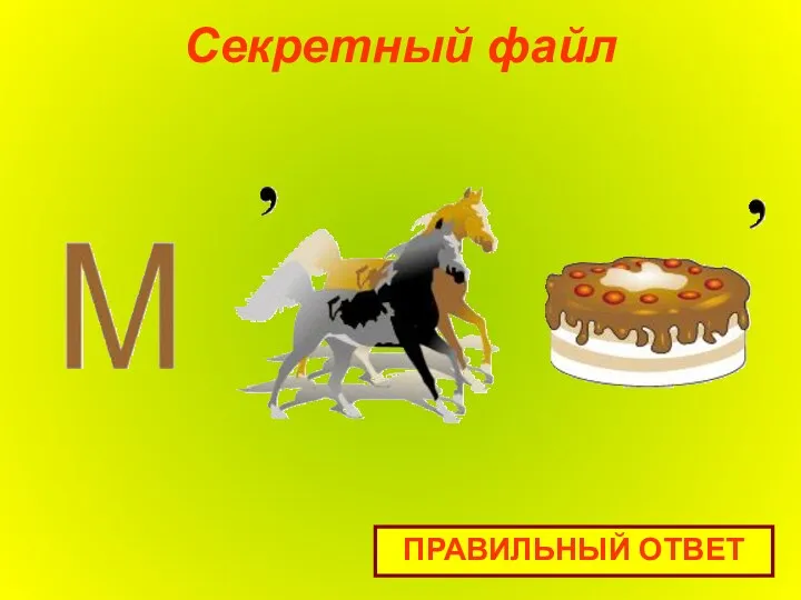 Секретный файл ПРАВИЛЬНЫЙ ОТВЕТ