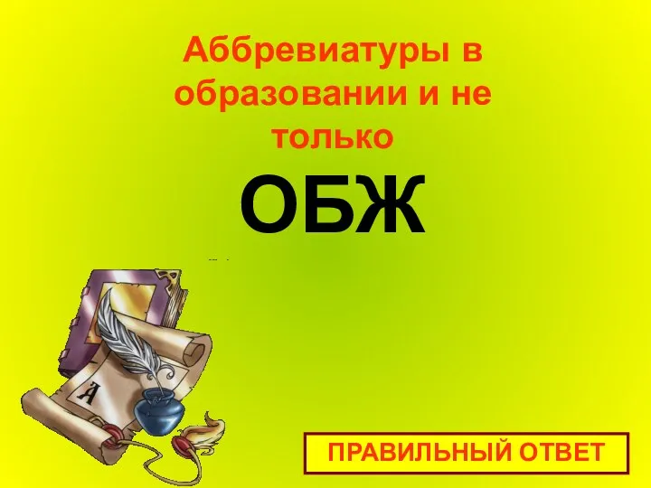 ОБЖ Аббревиатуры в образовании и не только ПРАВИЛЬНЫЙ ОТВЕТ