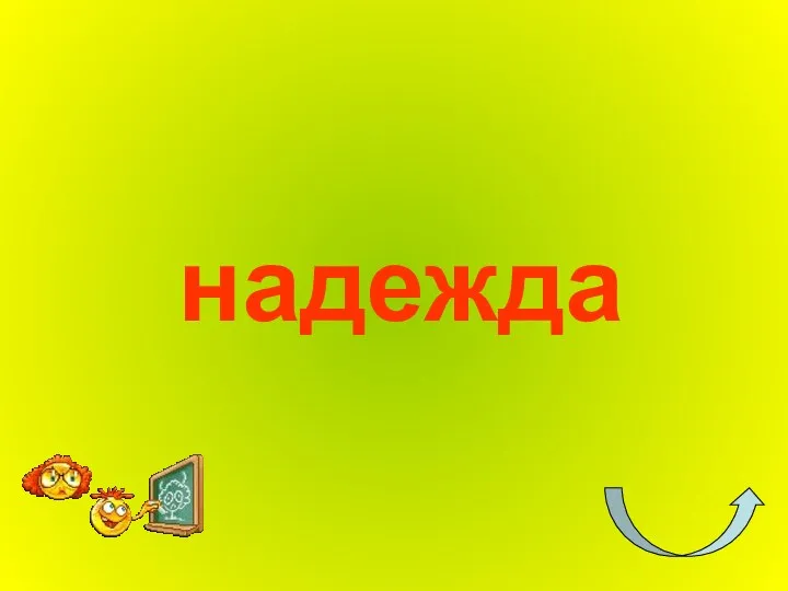 надежда