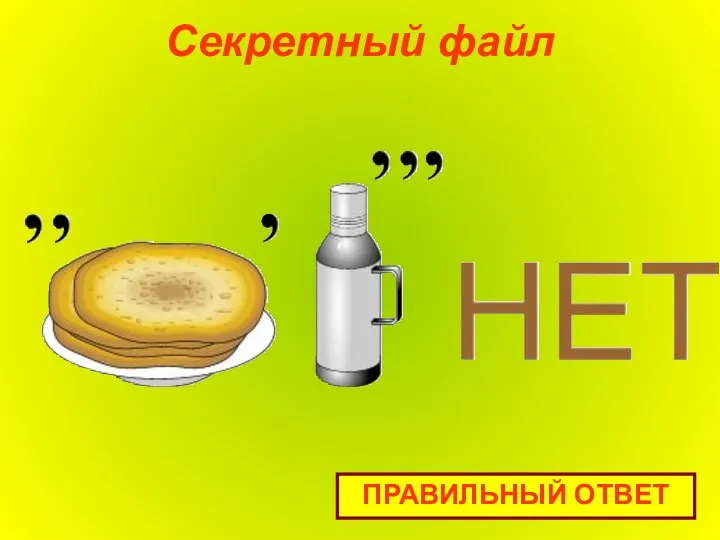 Секретный файл ПРАВИЛЬНЫЙ ОТВЕТ