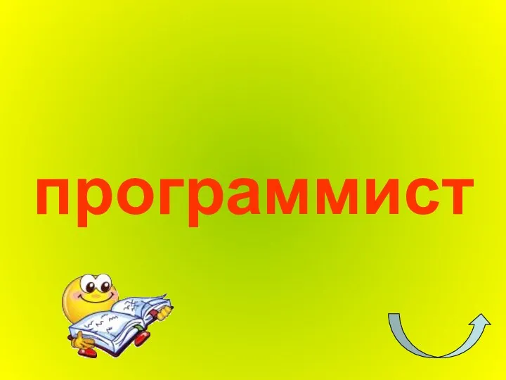 программист