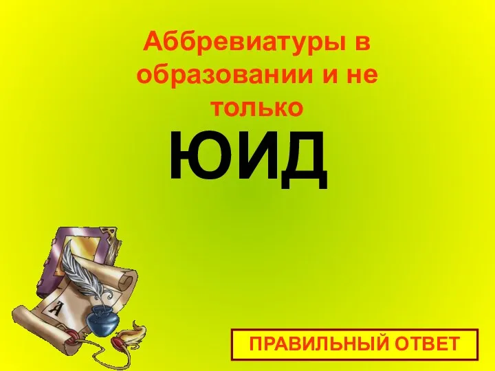 ЮИД Аббревиатуры в образовании и не только ПРАВИЛЬНЫЙ ОТВЕТ