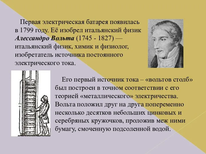 Первая электрическая батарея появилась в 1799 году. Её изобрел итальянский