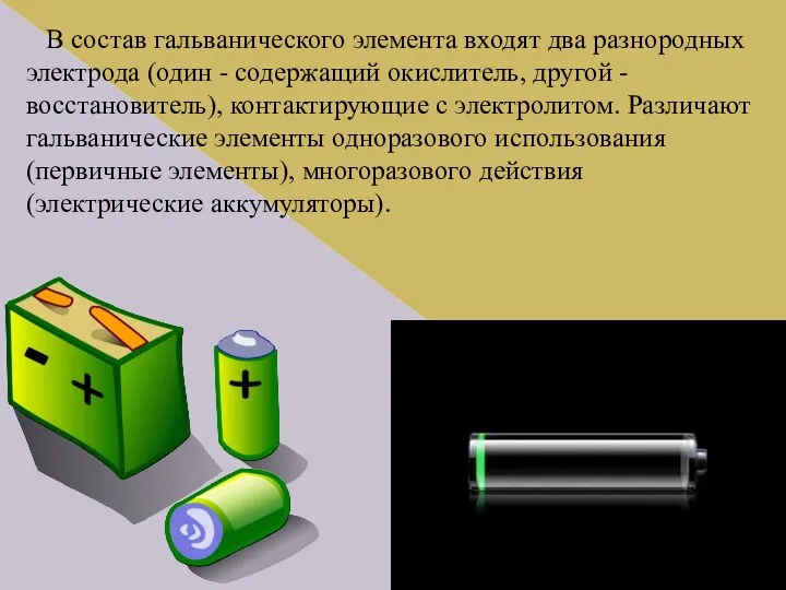 В состав гальванического элемента входят два разнородных электрода (один -