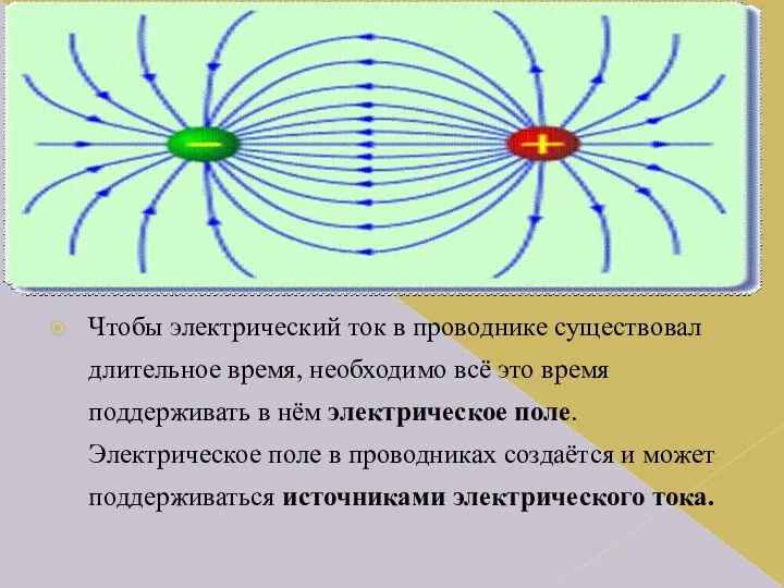 Чтобы электрический ток в проводнике существовал длительное время, необходимо всё