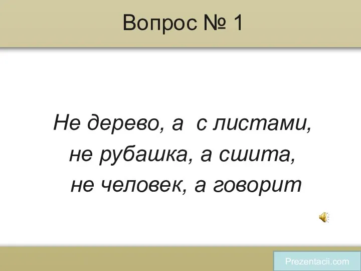 Вопрос № 1 Не дерево, а с листами, не рубашка,