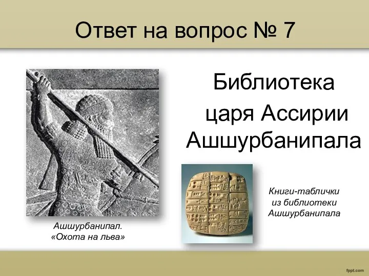 Ответ на вопрос № 7 Библиотека царя Ассирии Ашшурбанипала Ашшурбанипал.