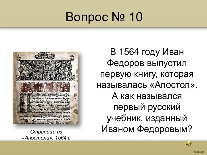 Вопрос № 10 В 1564 году Иван Федоров выпустил первую