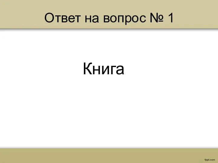 Ответ на вопрос № 1 Книга