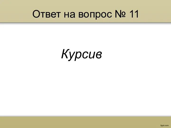 Ответ на вопрос № 11 Курсив