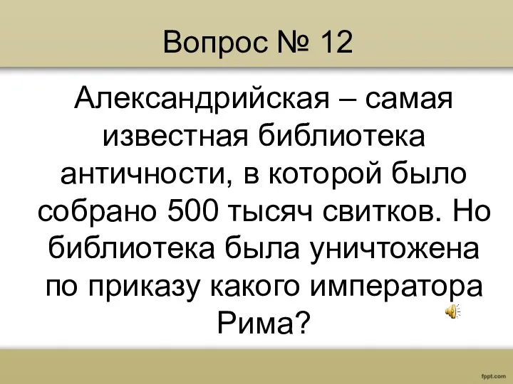 Вопрос № 12 Александрийская – самая известная библиотека античности, в