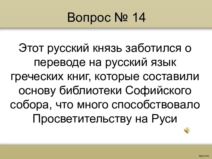 Вопрос № 14 Этот русский князь заботился о переводе на