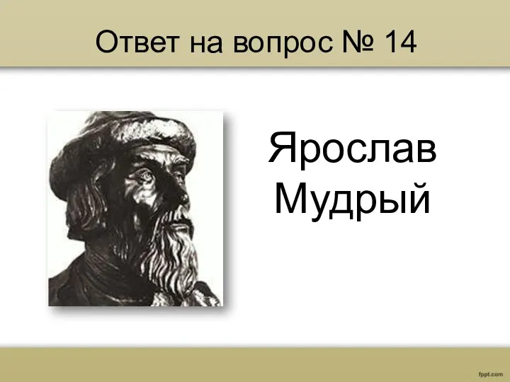 Ответ на вопрос № 14 Ярослав Мудрый