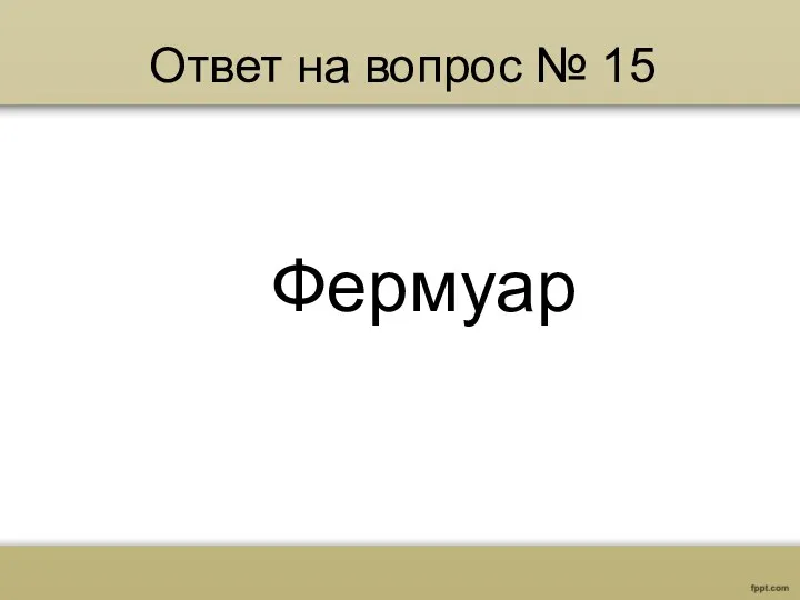 Ответ на вопрос № 15 Фермуар