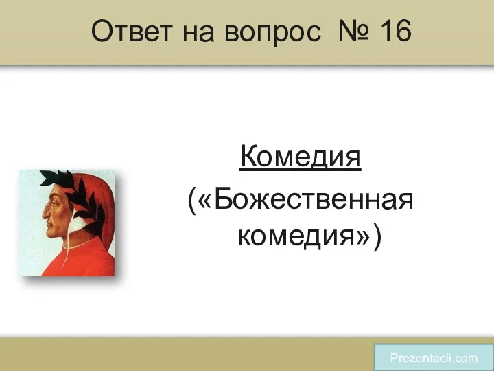 Ответ на вопрос № 16 Комедия («Божественная комедия») Prezentacii.com