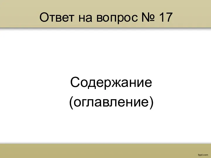 Ответ на вопрос № 17 Содержание (оглавление)