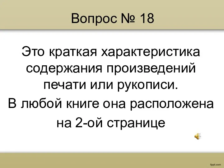 Вопрос № 18 Это краткая характеристика содержания произведений печати или