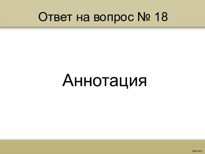 Ответ на вопрос № 18 Аннотация