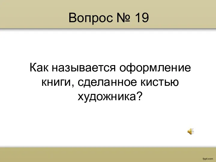 Вопрос № 19 Как называется оформление книги, сделанное кистью художника?