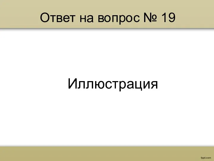 Ответ на вопрос № 19 Иллюстрация