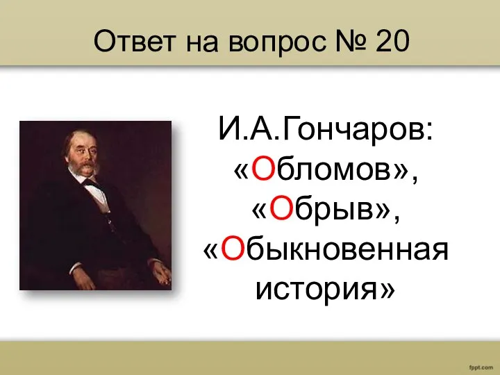 Ответ на вопрос № 20 И.А.Гончаров: «Обломов», «Обрыв», «Обыкновенная история»