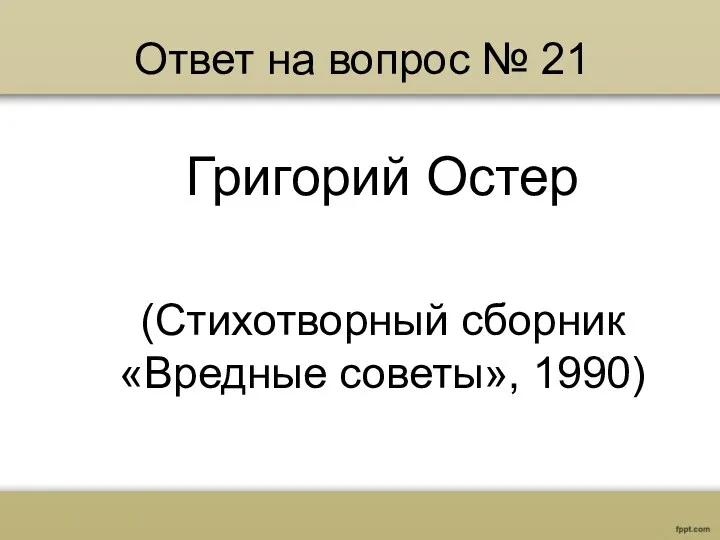 Ответ на вопрос № 21 Григорий Остер (Стихотворный сборник «Вредные советы», 1990)