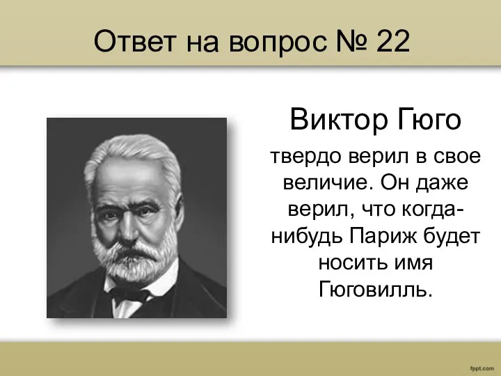 Ответ на вопрос № 22 Виктор Гюго твердо верил в