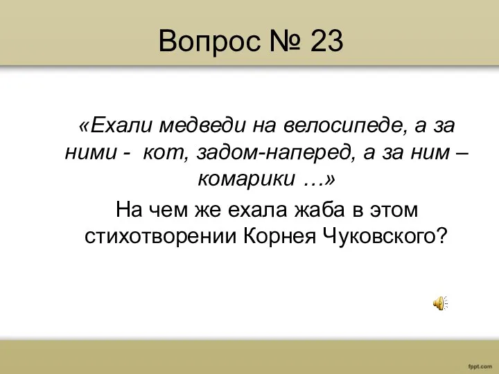 Вопрос № 23 «Ехали медведи на велосипеде, а за ними