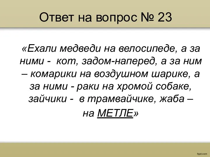 Ответ на вопрос № 23 «Ехали медведи на велосипеде, а