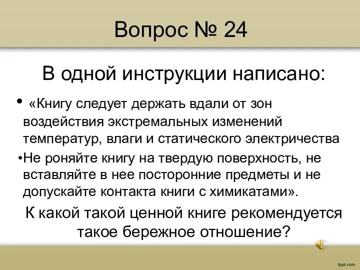 Вопрос № 24 В одной инструкции написано: «Книгу следует держать