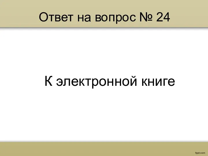 Ответ на вопрос № 24 К электронной книге