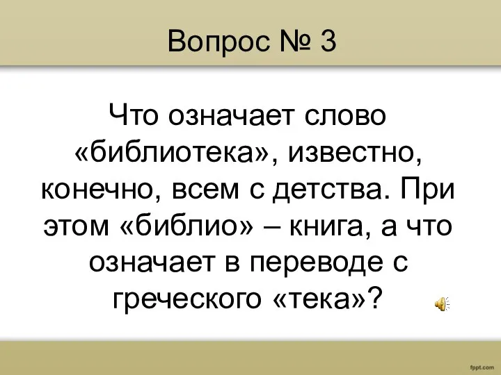 Вопрос № 3 Что означает слово «библиотека», известно, конечно, всем