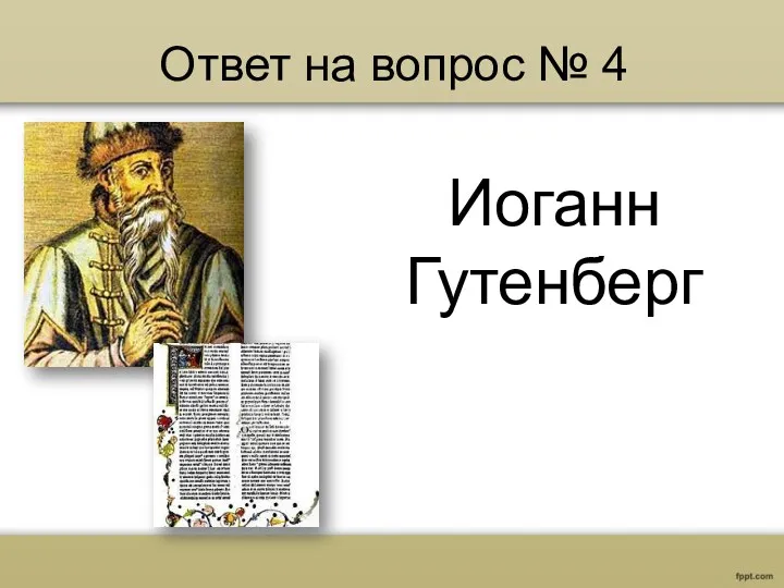 Ответ на вопрос № 4 Иоганн Гутенберг