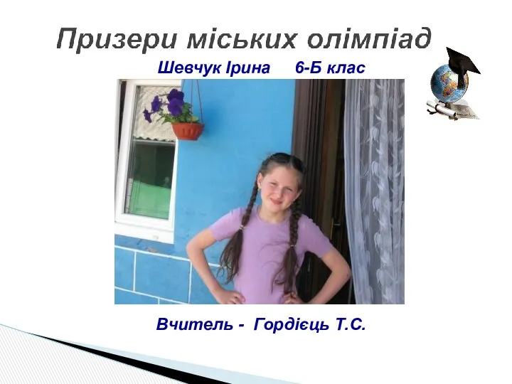 Шевчук Ірина 6-Б клас Вчитель - Гордієць Т.С.