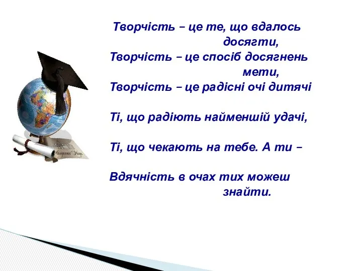 Творчість – це те, що вдалось досягти, Творчість – це