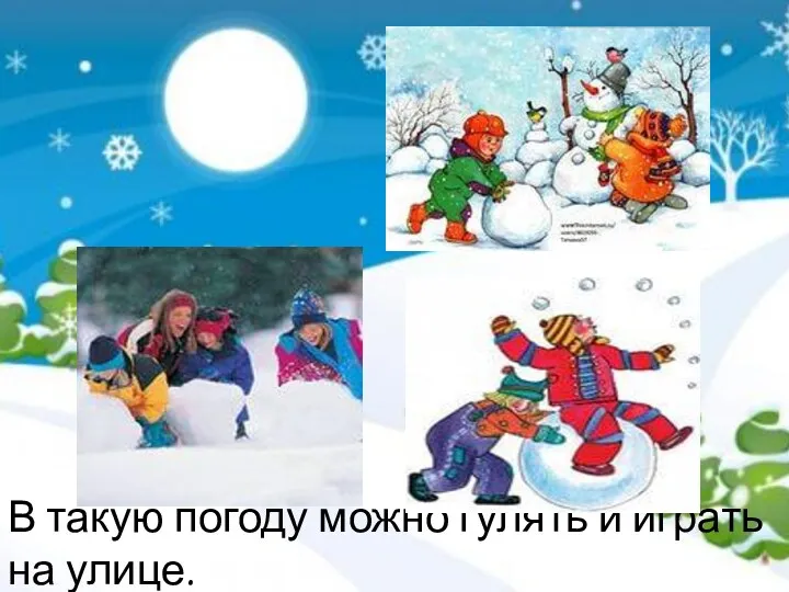 В такую погоду можно гулять и играть на улице.