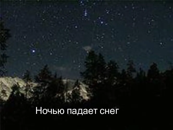 Ночью падает снег