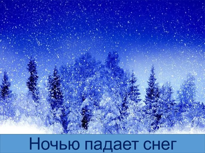 Ночью падает снег