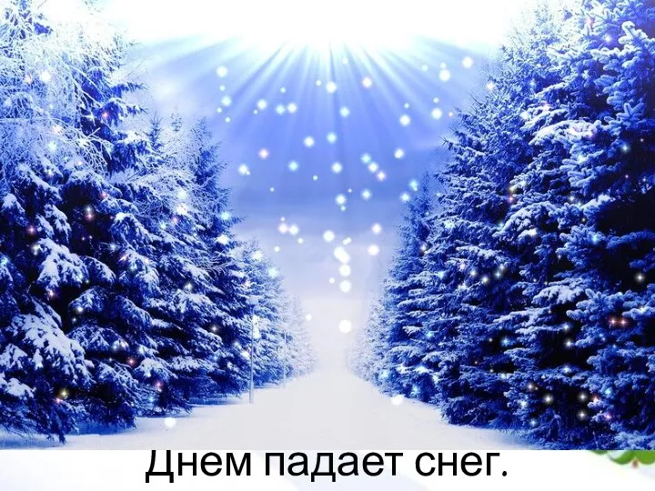 Днём падает снег.