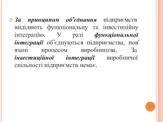 За принципом об’єднання підприємств виділяють функціональну та інвестиційну інтеграцію. У