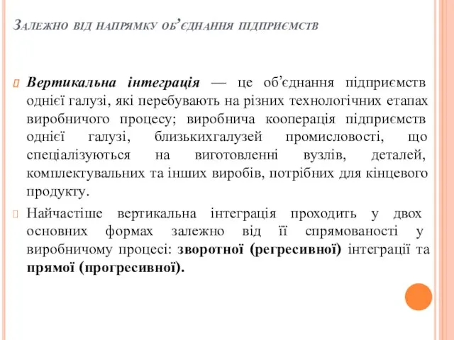 Залежно від напрямку об’єднання підприємств Вертикальна інтеграція — це об’єднання